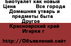 Биотуалет как новый › Цена ­ 2 500 - Все города Домашняя утварь и предметы быта » Другое   . Красноярский край,Игарка г.